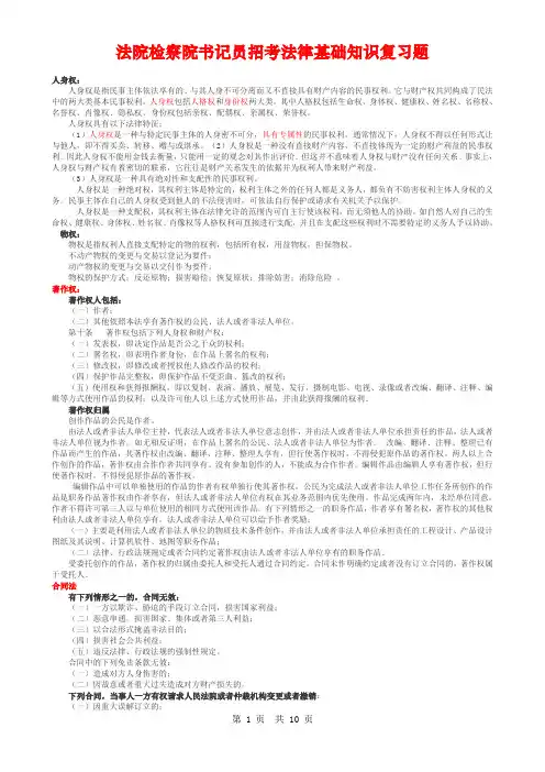 法院检察院书记员招考法律基础知识复习题