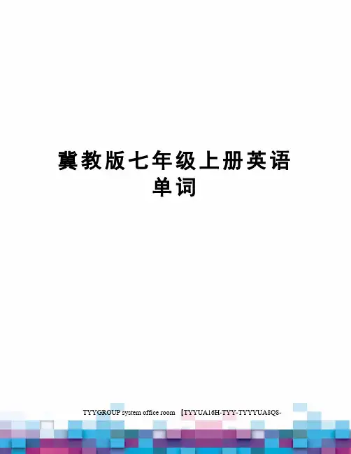 冀教版七年级上册英语单词