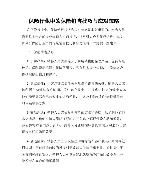 保险行业中的保险销售技巧与应对策略