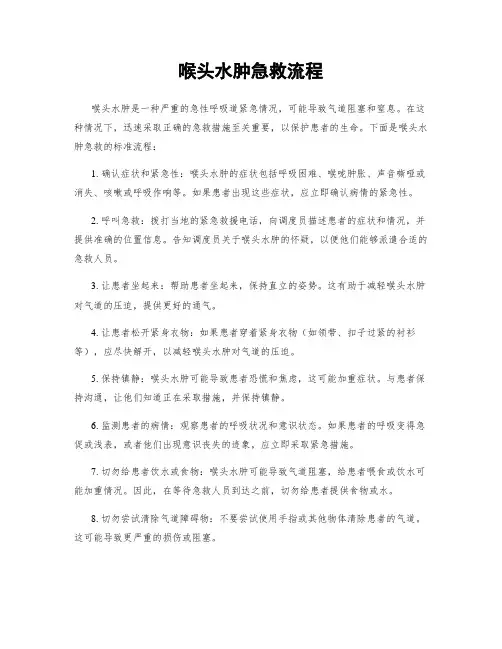 喉头水肿急救流程