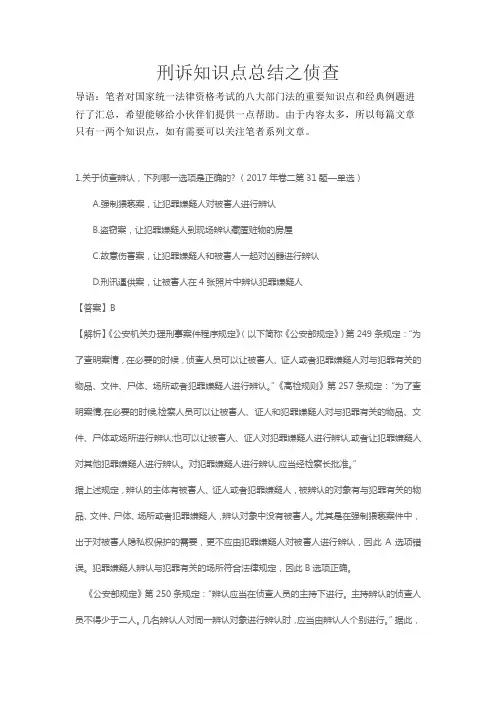刑诉知识点总结之侦查