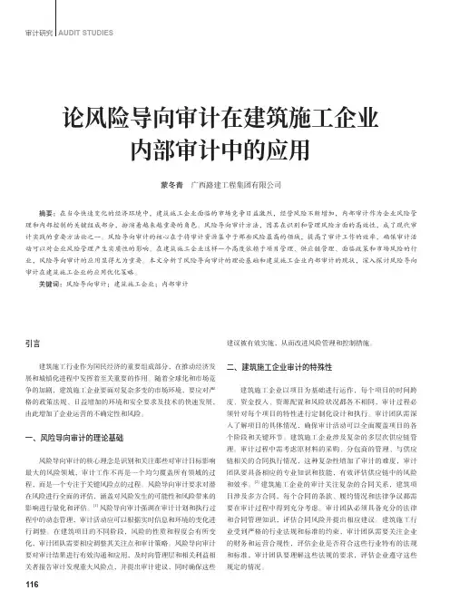 论风险导向审计在建筑施工企业内部审计中的应用