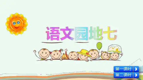 人教部编版五年级语文下册《语文园地七》精美课件
