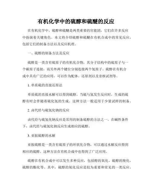 有机化学中的硫醇和硫醚的反应