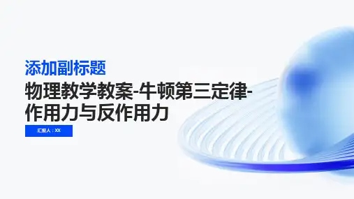物理教学教案-牛顿第三定律-作用力与反作用力