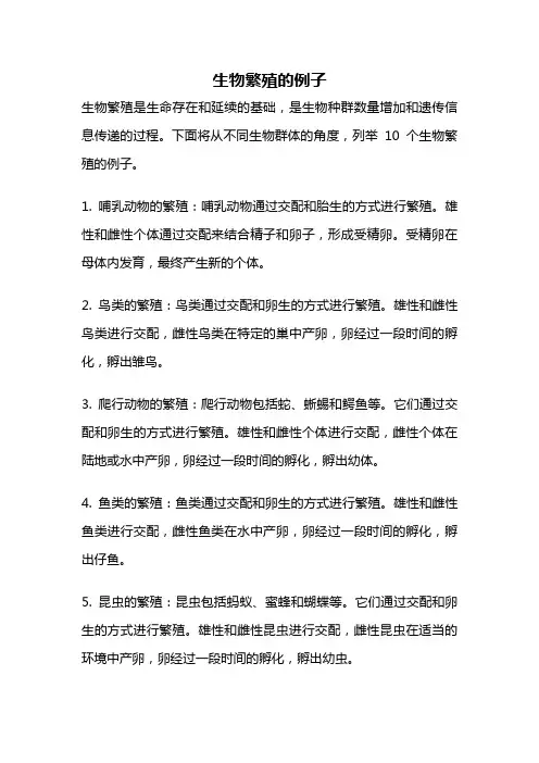 生物繁殖的例子
