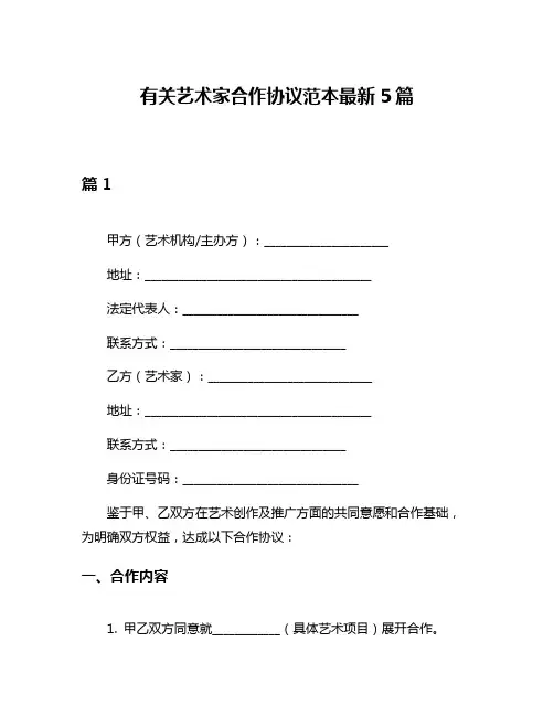 有关艺术家合作协议范本最新5篇