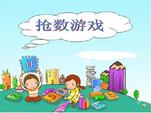 抢数游戏.ppt