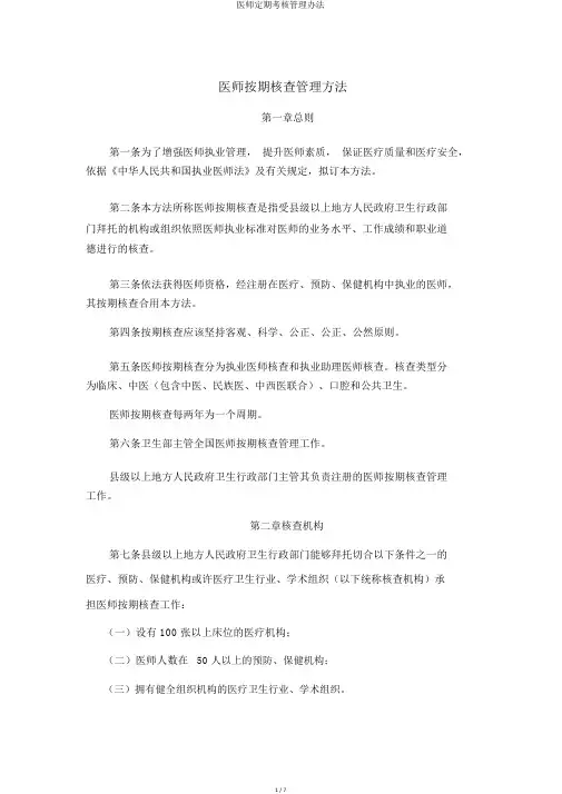 医师定期考核管理办法
