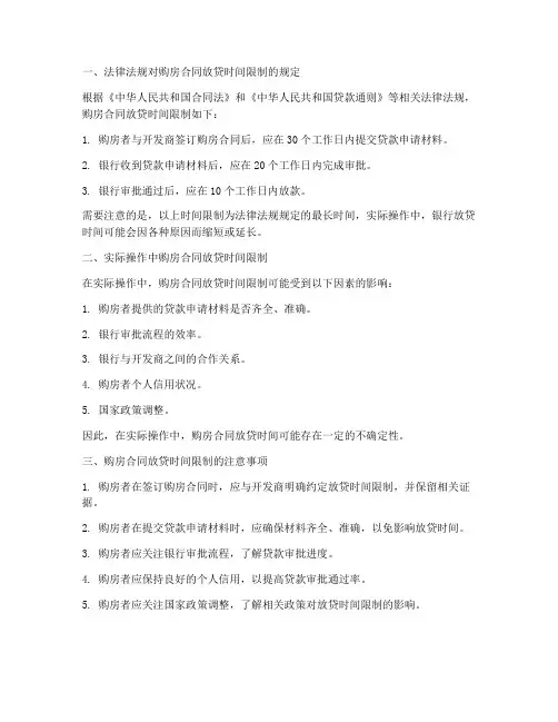 购房合同放贷时间限制