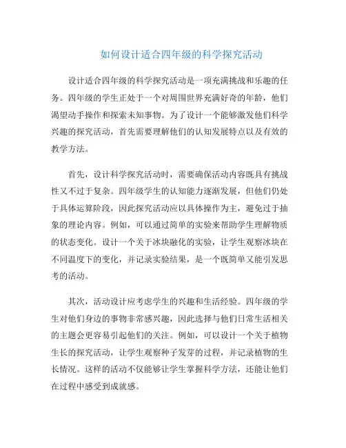 如何设计适合四年级的科学探究活动