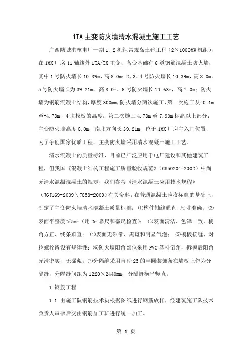 1TA主变防火墙清水混凝土施工工艺共5页文档