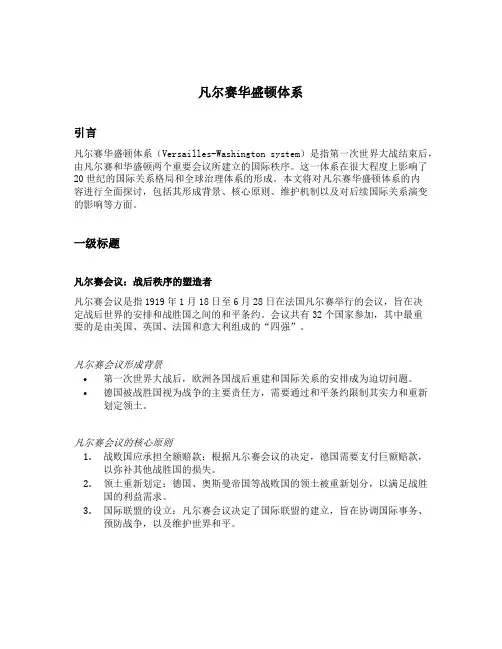 凡尔赛华盛顿体系内容