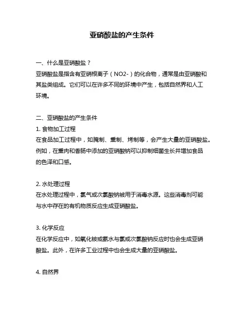 亚硝酸盐的产生条件