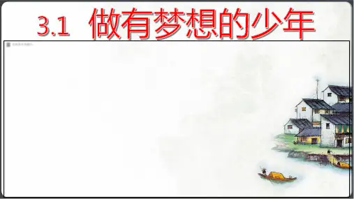 做有梦想的少年课件(15张PPT)