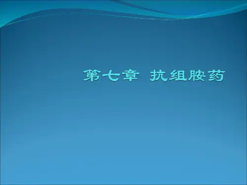 抗组胺药_精品文档