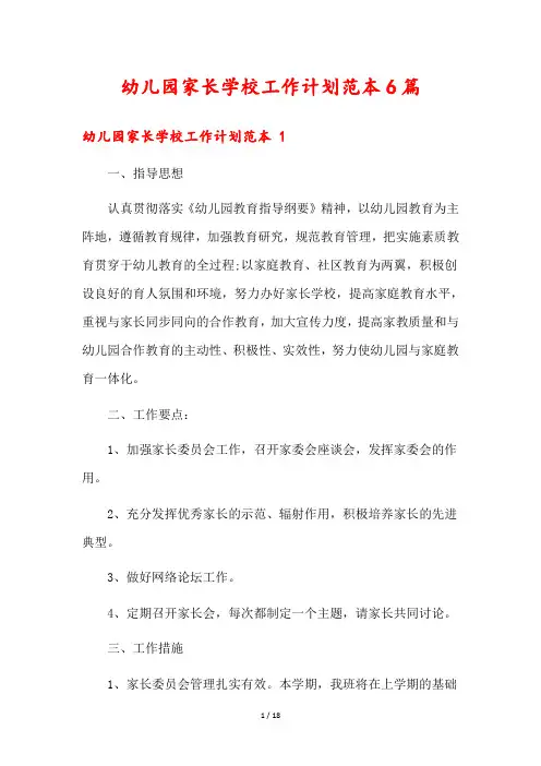 幼儿园家长学校工作计划范本6篇