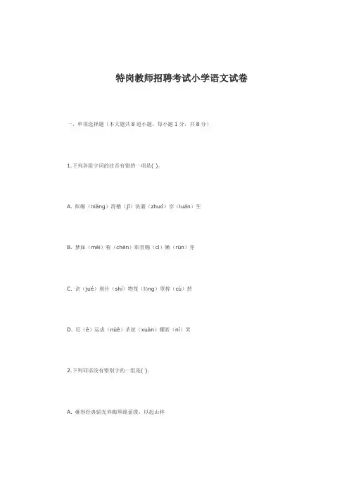 特岗教师招聘考试小学语文试卷