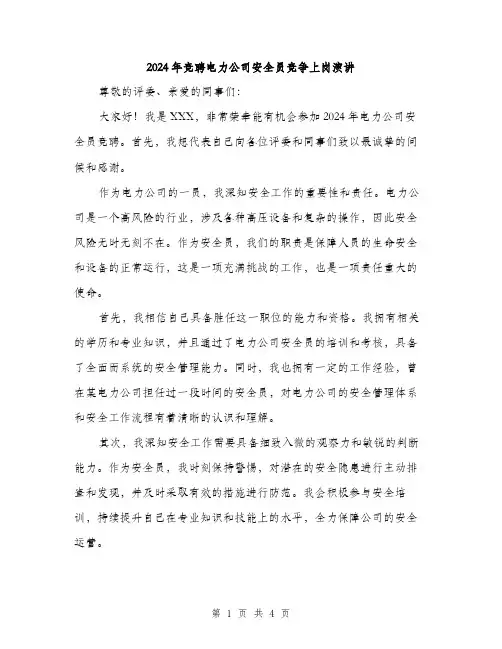 2024年竞聘电力公司安全员竞争上岗演讲（2篇）