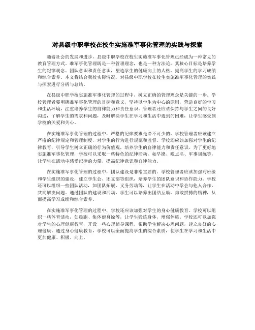 对县级中职学校在校生实施准军事化管理的实践与探索