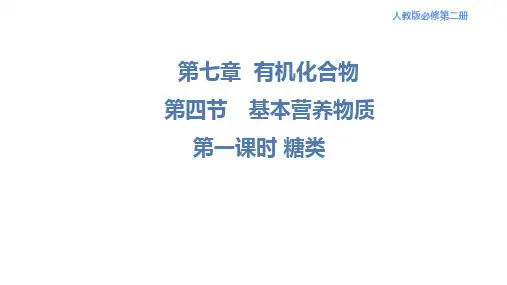基本营养物质-糖类++课件++2022-2023学年高一下学期化学人教版(2019)必修第二册