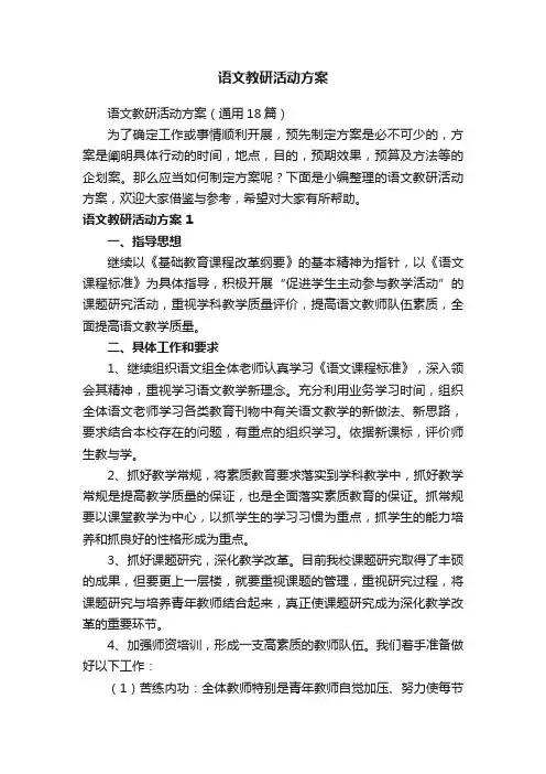 语文教研活动方案（通用18篇）