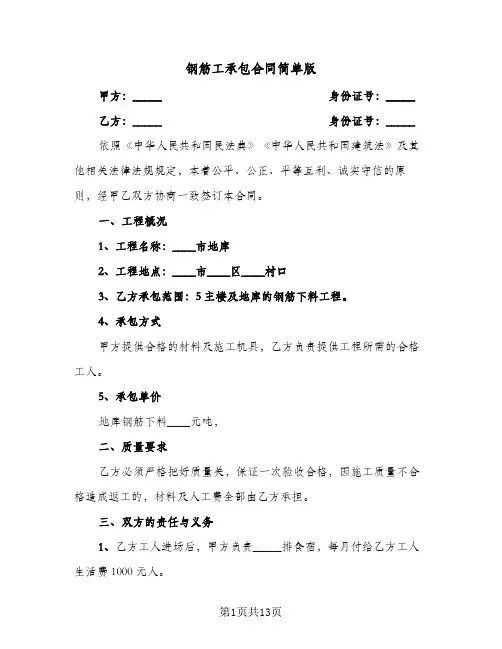 钢筋工承包合同简单版(3篇)