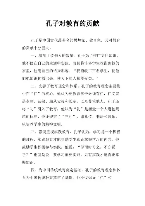 孔子对教育的贡献