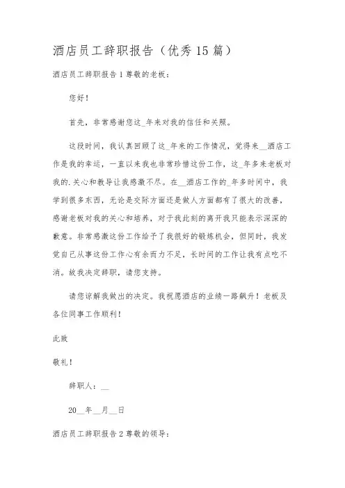 酒店员工辞职报告(优秀15篇)