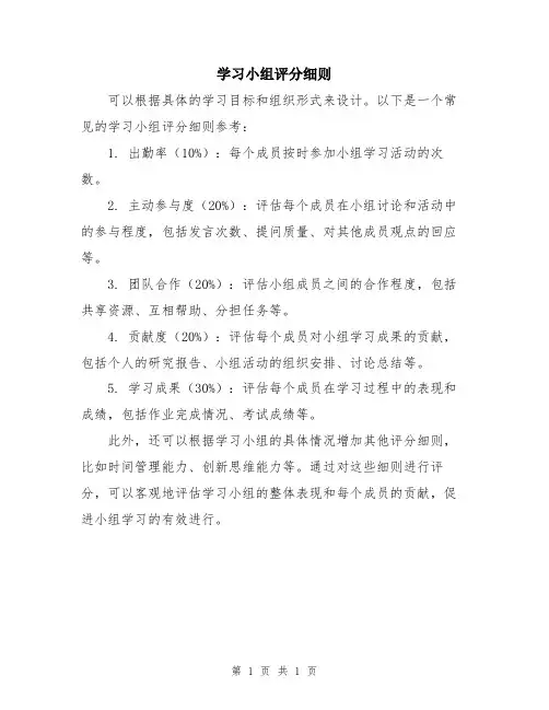 学习小组评分细则