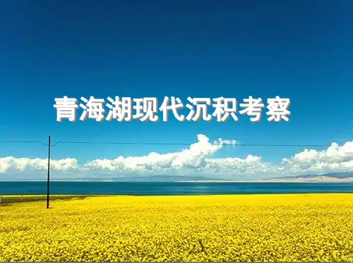 青海湖现代沉积考察