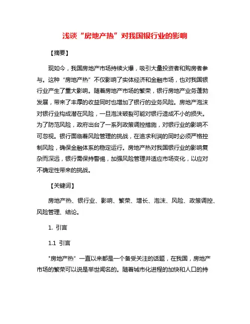 浅谈“房地产热”对我国银行业的影响