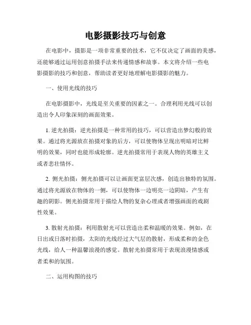 电影摄影技巧与创意