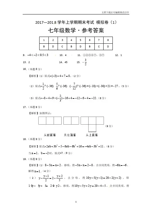 2017-2018七年级上学期数学试卷答案