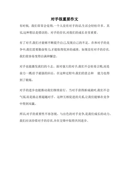 对手很重要作文
