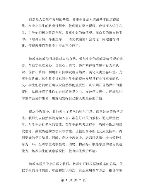 《敬畏自然,尊重生命——语文教案篇》