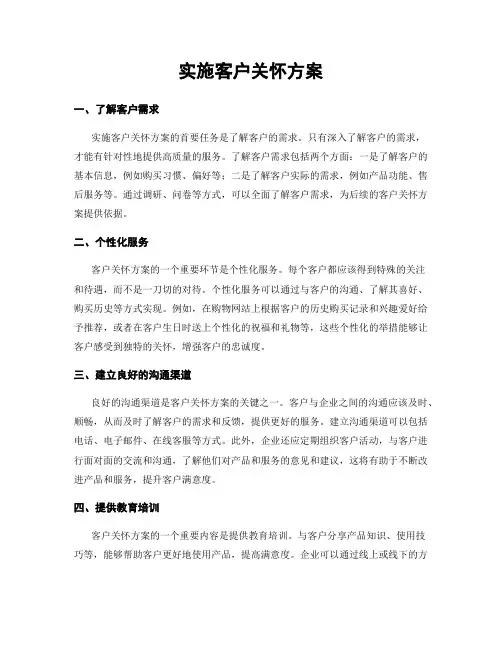 实施客户关怀方案