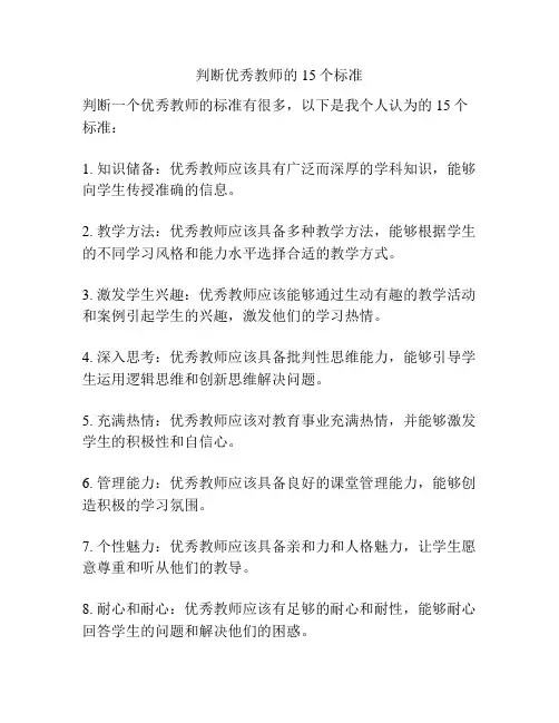 判断优秀教师的15个标准