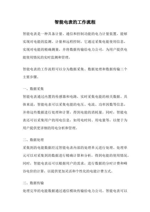 智能电表的工作流程