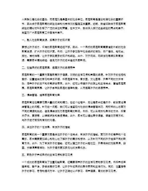 范文妇联家庭教育经验材料
