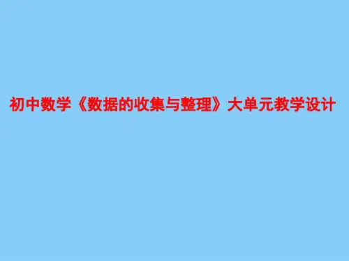 初中数学《数据的收集与整理》大单元教学设计