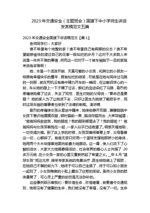 2023年交通安全(主题班会)国旗下中小学师生讲话发言稿范文五篇