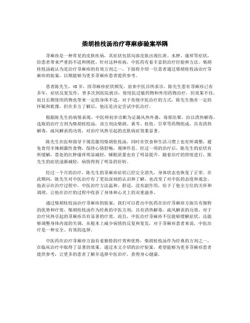 柴胡桂枝汤治疗荨麻疹验案举隅