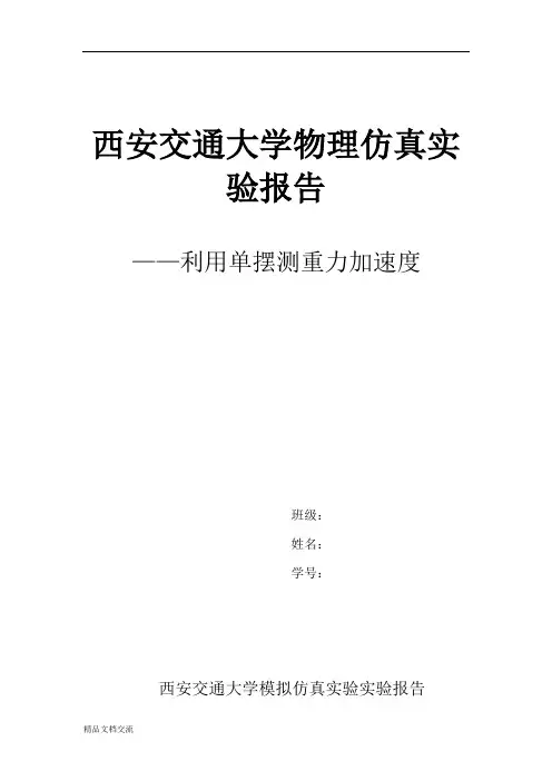 大学物理实验报告-单摆测重力加速度
