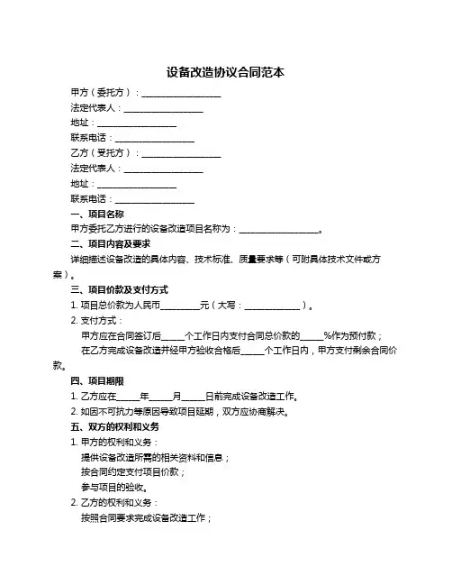 设备改造协议合同范本