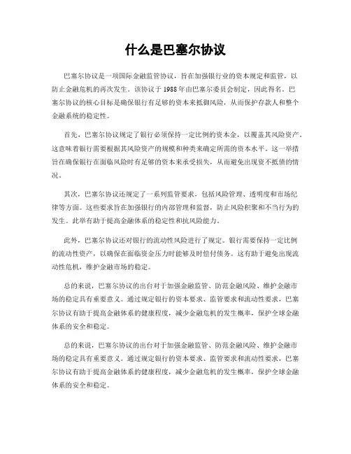 什么是巴塞尔协议