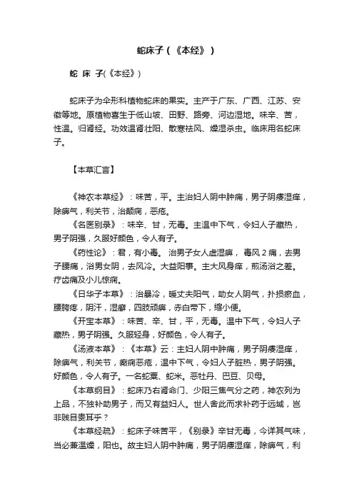 蛇床子（《本经》）