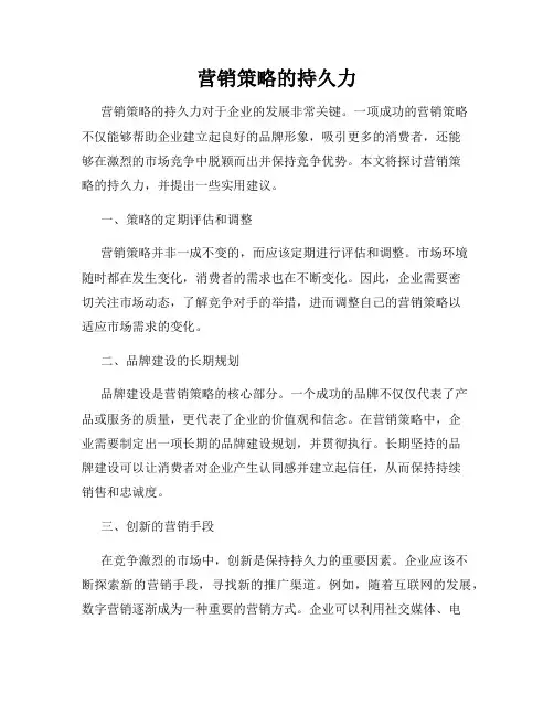 营销策略的持久力
