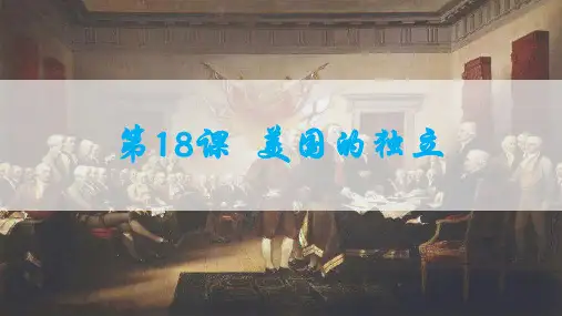 第18课 美国的独立  课件
