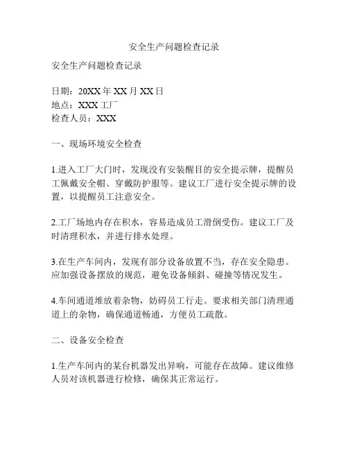 安全生产问题检查记录
